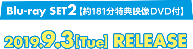 Blu-ray SET2は2019年9月3日(火曜)リリース(約120分の特典映像DVD付き)