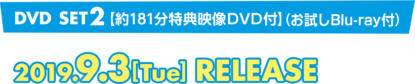 DVD SET2は2019年9月3日(火曜)リリース(約120分の特典映像DVDと、お試しBlu-ray付き)