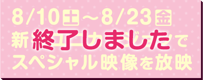 8/10(土)～8/23(金)新宿ユニカビジョンで 　スペシャル映像を放映