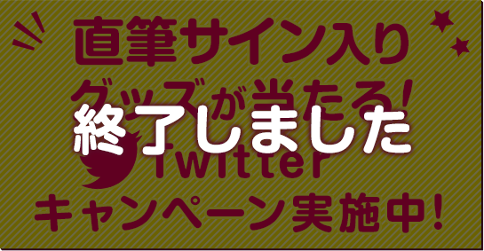 直筆サイン入りグッズが当たる！Twitterキャンペーン実施中