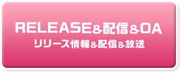 RELEASE&配信&OA