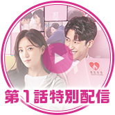 第1話特別配信