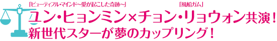 「ビューティフル・マインド～愛が起こした奇跡～」ユン・ヒョンミン×「風船ガム」チョン・リョウォン共演！新世代スターが夢のカップリング！