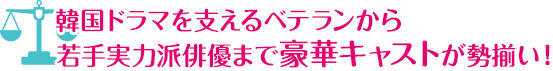 韓国ドラマを支えるベテランから若手実力派俳優まで豪華キャストが勢揃い！