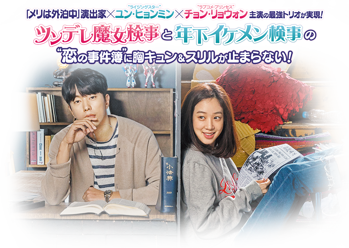「メリは外泊中」演出家×“ライジングスター”ユン・ヒョンミン×“ラブコメ・プリンセス”チョン・リョウォン主演の最強トリオが実現！ ツンデレ魔女検事と年下イケメン検事の“恋の事件簿”に胸キュン&スリルが止まらない！