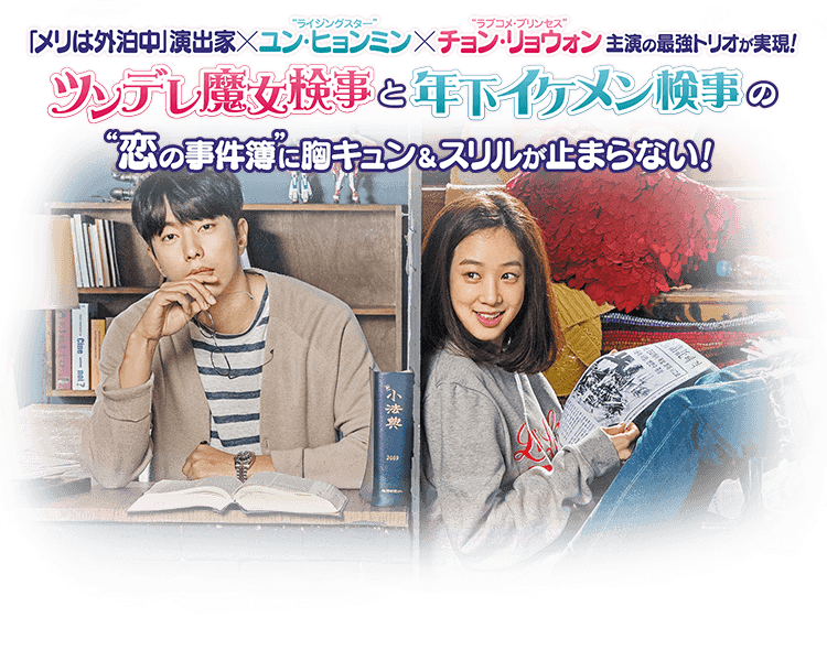 「メリは外泊中」演出家×“ライジングスター”ユン・ヒョンミン×“ラブコメ・プリンセス”チョン・リョウォン主演の最強トリオが実現！ ツンデレ魔女検事と年下イケメン検事の“恋の事件簿”に胸キュン&スリルが止まらない！