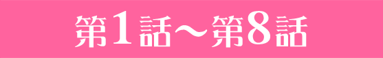第1話〜第8話
