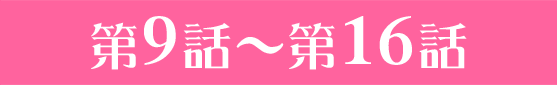 第9話〜第16話