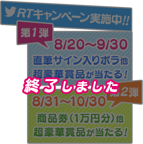 RTキャンペーンは終了しました