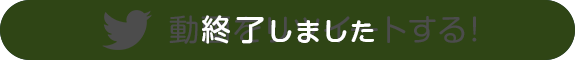 終了しました