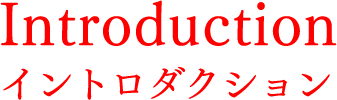 イントロダクション