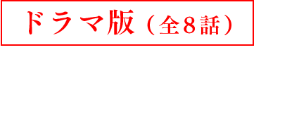 レンタルDVDリリース日よりU-NEXTにて独占先行配信開始