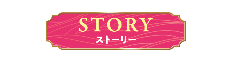 STORY ストーリー