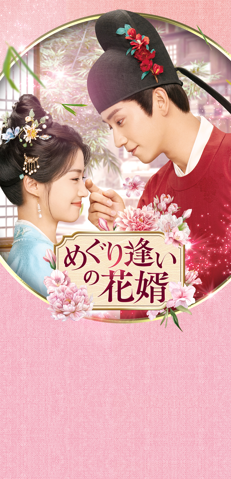 「2回目のロマンスはままならない！」ワン・ズーチー×「五福の娘たち」ルー・ユーシアオ　躍進を続ける美男美女スター共演！