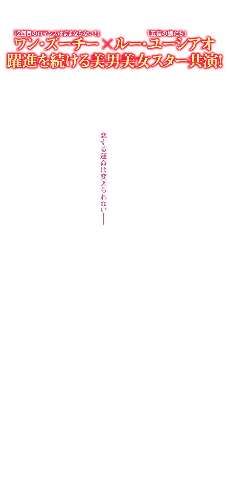 恋する運命は変えられない――