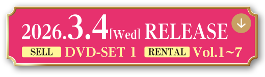 2026.3.4[Wed] RELEASE SELL DVD-SET 1 RENTAL Vol.1～7