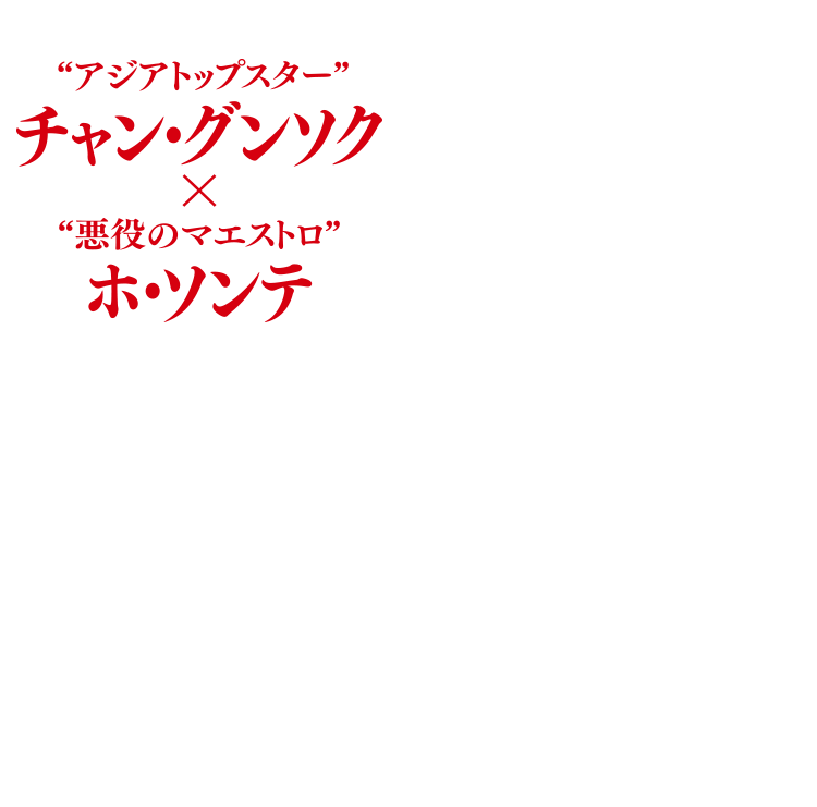 “アジアトップスター”チャン・グンソクｘ“悪役のマエストロ”ホ・ソンテ、豪華競演！