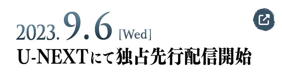 2023.9.6[Wed] U-NEXTにて独占先行配信開始