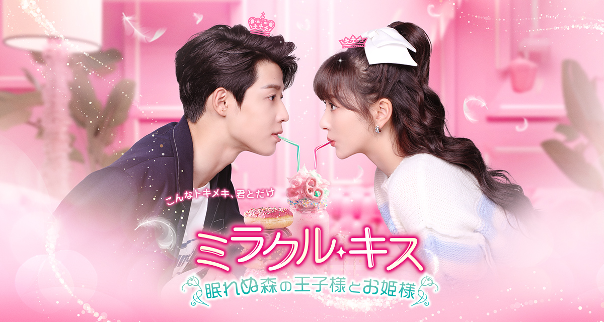 ミラクル・キス～眠れぬ森の王子様とお姫様～」ドラマ公式サイト