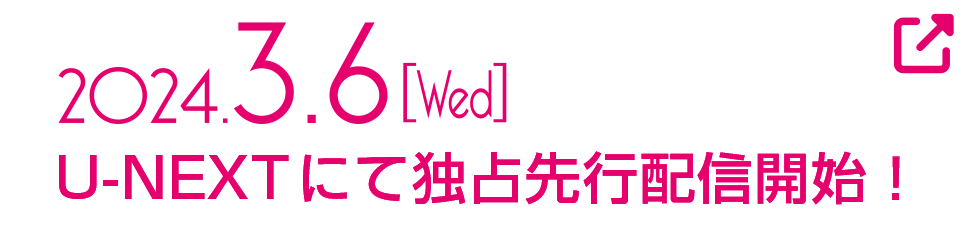 2024.3.6[Wed]配信開始