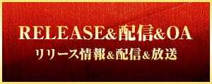 RELEASE&配信&OA