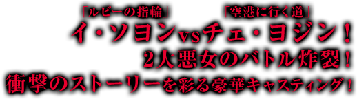 「ルビーの指輪」イ・ソヨンvs「空港に行く道」チェ・ヨジン！ 2大悪女のバトル炸裂！ 衝撃のストーリーを彩る豪華キャスティング！