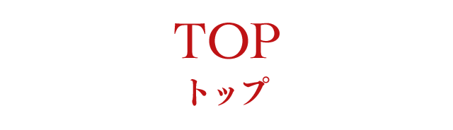 TOP/トップ