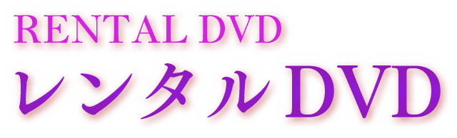 RENTAL DVD/レンタル DVD