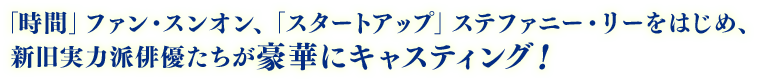 「時間」ファン・スンオン、「スタートアップ」ステファニー・リーをはじめ、新旧実力派俳優たちが豪華にキャスティング！