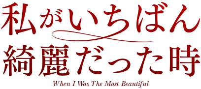 私がいちばん綺麗だった時