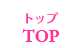 TOP　トップ