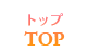 TOP　トップ