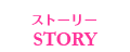 STORY　ストーリー