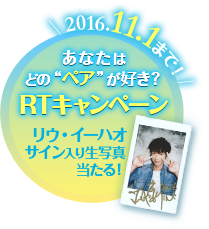 2016.11.1まで リウ・イーハオのサイン入り生写真が当たる！ あなたはどの“ ペア”が好き？ RTキャンペーン