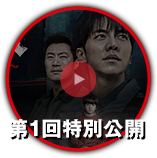 第1回特別公開中！