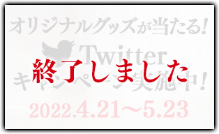 Twitterキャンペーン