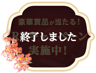 豪華賞品が当たる！RTキャンペーン実施中！【終了しました】