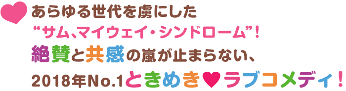 あらゆる世代を虜にした “サム、マイウェイ・シンドローム”！ 絶賛と共感の嵐が止まらない、2018年No.1ときめき♥ラブコメディ！