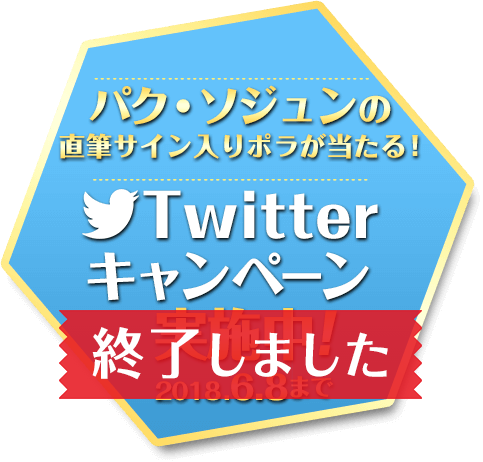 パク・ソジュンの直筆サイン入りポラ他が当たる！ ツイッターキャンペーン【終了しました】