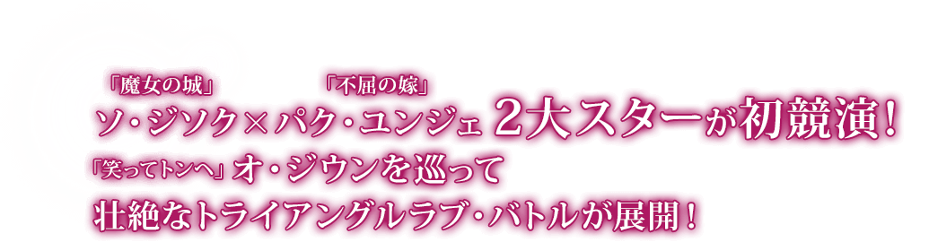 「魔女の城」ソ・ジソク×「不屈の嫁」パク・ユンジェ 2大スターが初競演！ 「笑ってトンヘ」オ・ジウンを巡って壮絶なトライアングルラブ・バトルが展開！