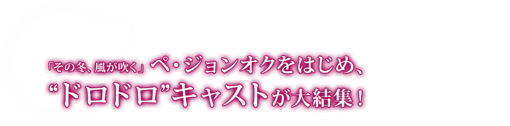 「その冬、風が吹く」ペ・ジョンオクをはじめ、“ドロドロ”キャストが大結集！