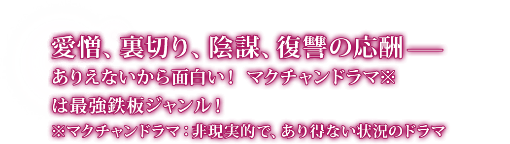 愛憎、裏切り、陰謀、復讐の応酬——ありえないから面白い！ マクチャンドラマ※は最強鉄板ジャンル！