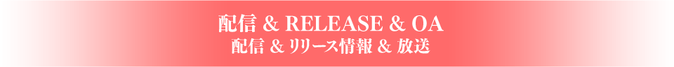 配信&RELEASE&OA