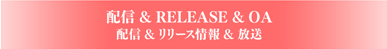 配信&RELEASE&OA