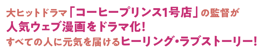 大ヒットドラマ「コーヒープリンス1号店」の監督が人気ウェブ漫画をドラマ化！ すべての人に元気を届けるヒーリング・ラブストーリー！