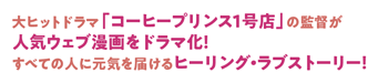 大ヒットドラマ「コーヒープリンス1号店」の監督が人気ウェブ漫画をドラマ化！ すべての人に元気を届けるヒーリング・ラブストーリー！