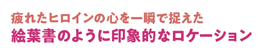 疲れたヒロインの心を一瞬で捉えた絵葉書のように印象的なロケーション