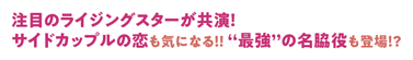 注目のライジングスターが共演！ サイドカップルの恋も気になる！！ “最強”の名脇役も登場！？