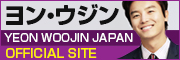 ヨン・ウジン 日本公式サイト