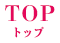 トップ